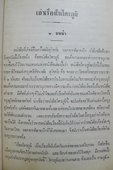 ตำนานพระพุทธชินราช , สุภาษิตพระร่วง , เล่าเรื่องในไตรภูมิ / อนุสรณ์ นายบำรุง บุณยรักษ์