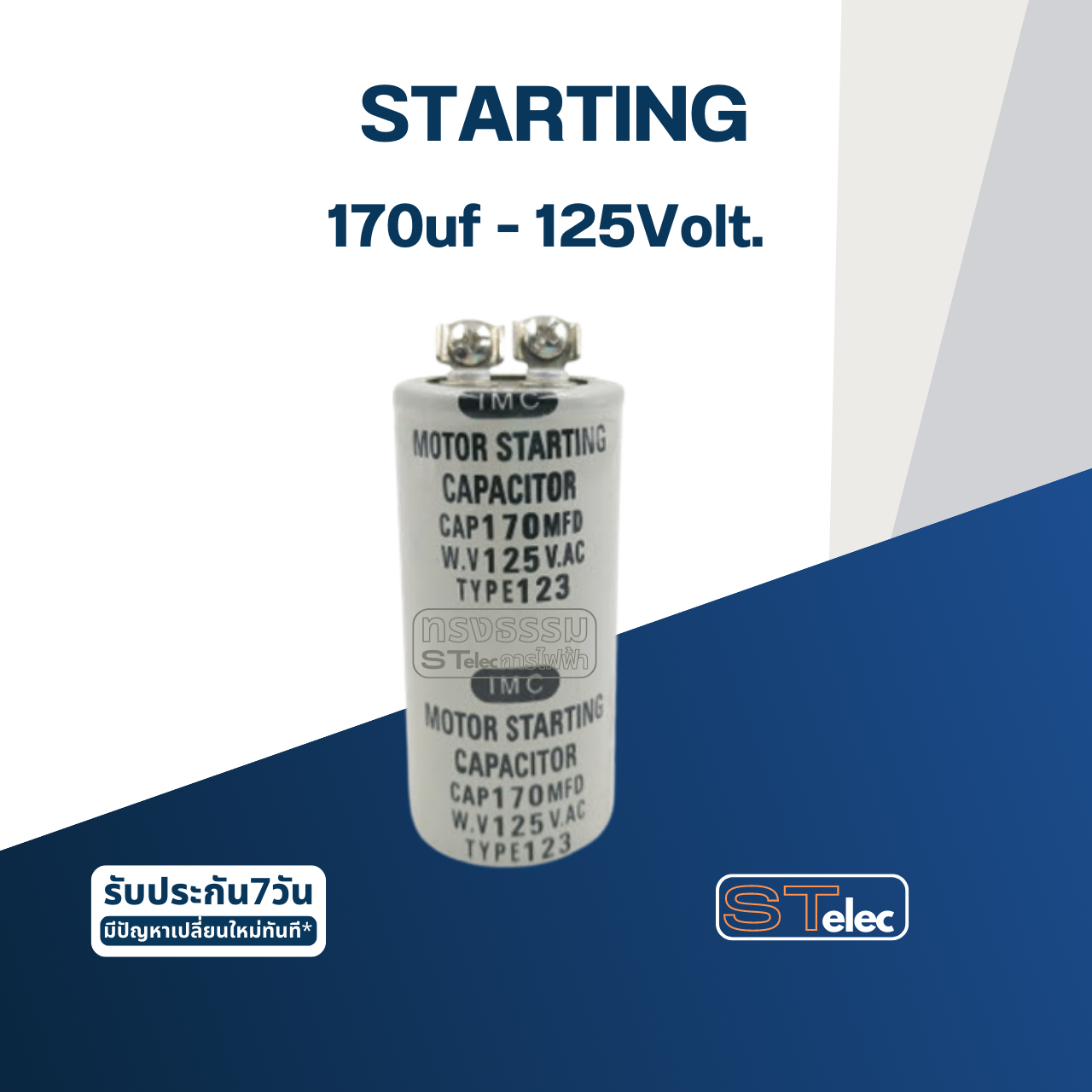 คาปาซิเตอร์ 170uf 125v. (สตาร์ท)