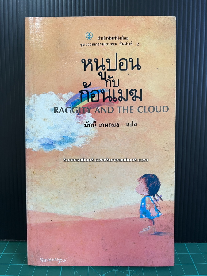 หนูปอนกับก้อนเมฆ ( Raggity and the Cloud ) มัทนี เกษกมล แปล