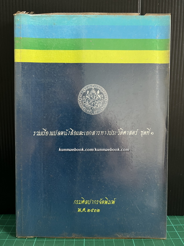 รวมเรื่องแปลหนังสือและเอกสารทางประวัติศาสตร์ชุดที่ 1