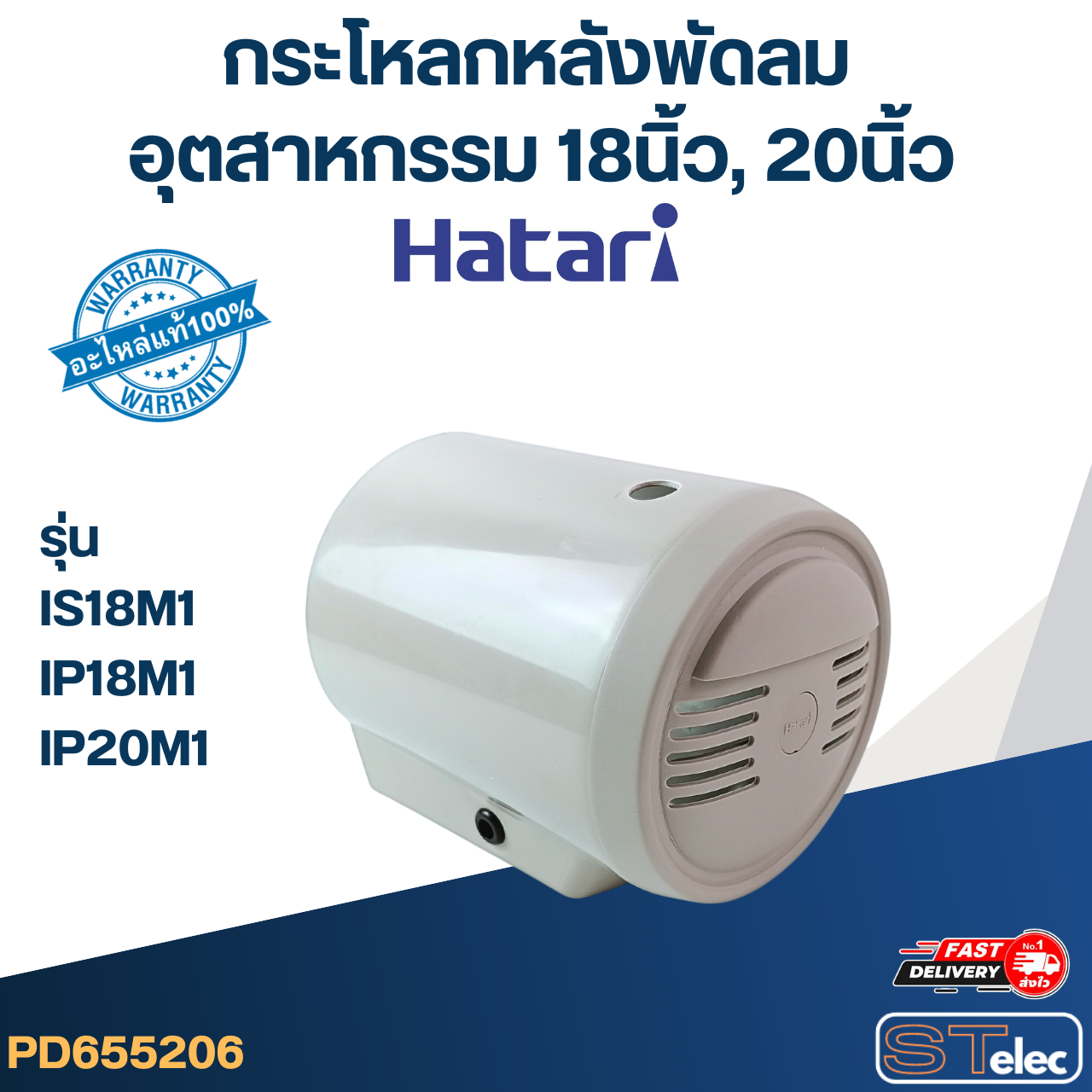 กระโหลกหลังพัดลม อุตฯ Hatari 18", 20'' รุ่น IT18M2, IS18M1, IP18M1, IP20M1