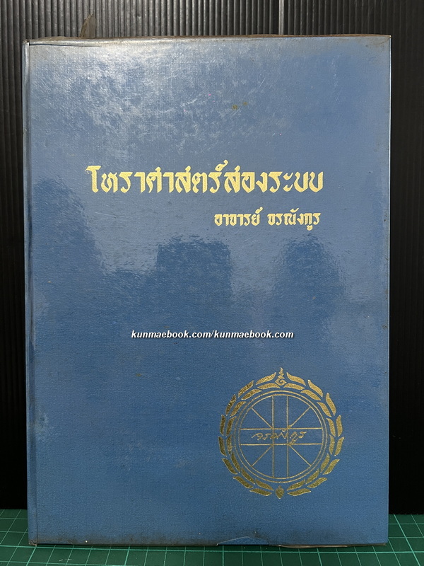 โหราศาสตร์สองระบบ โดย อาจารย์ จรณังกูร ( ภาค 2 ) *ตำหนิ