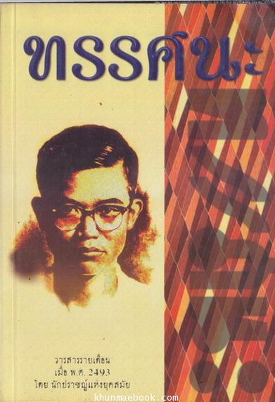 วารสาร ทรรศนะ ฉบับพิเศษรวม 3 เล่ม **จิตร ภูมิศักดิ์ ผู้ช่วยบรรณาธิการ