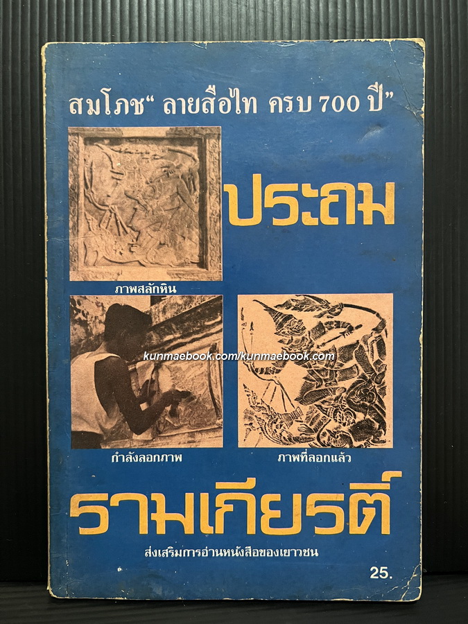 ประถมรามเกียรติ สมโภช ' ลายสือไท ' ครบ 700 ปี จากภาพสลักหิน 152 แผ่นพร้อมคำอธิบาย