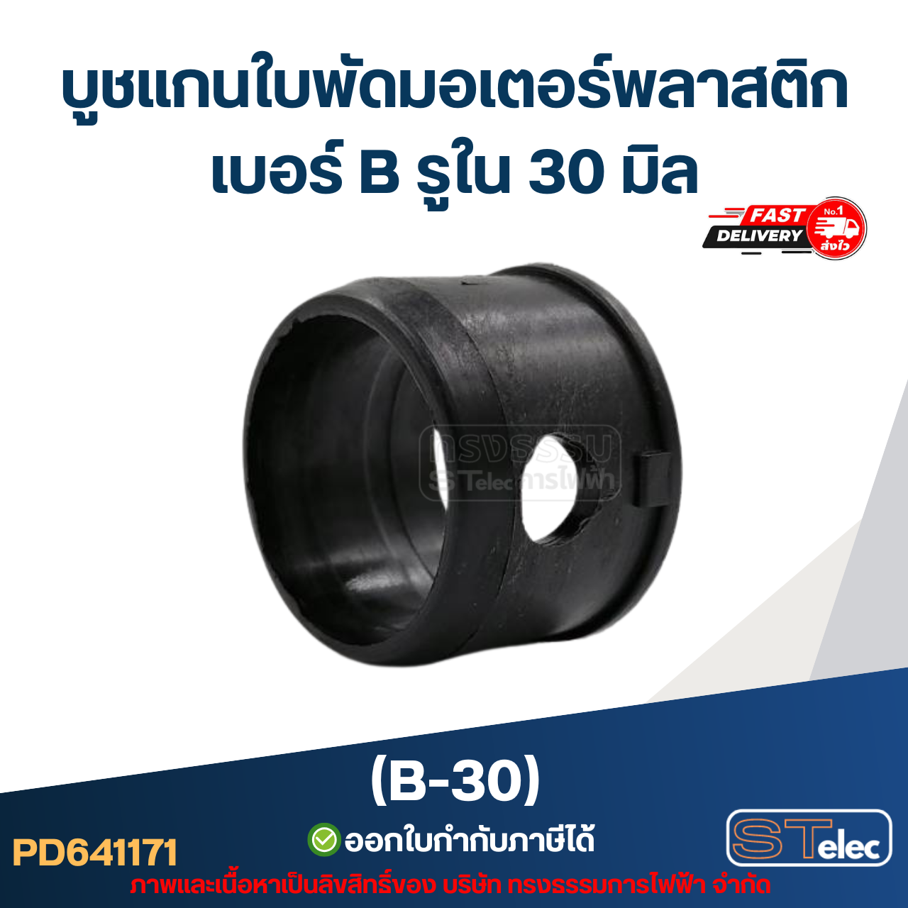 บูช แกนใบพัดมอเตอร์พลาสติก เบอร์ B รูใน 30 มิล (B-30)