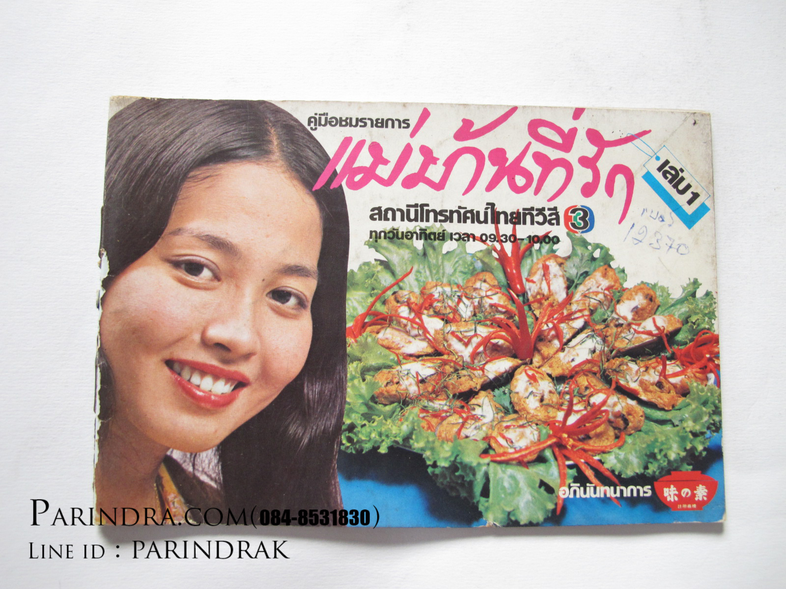 คู่มือชมรายการ แม่บ้านที่รัก เล่ม1