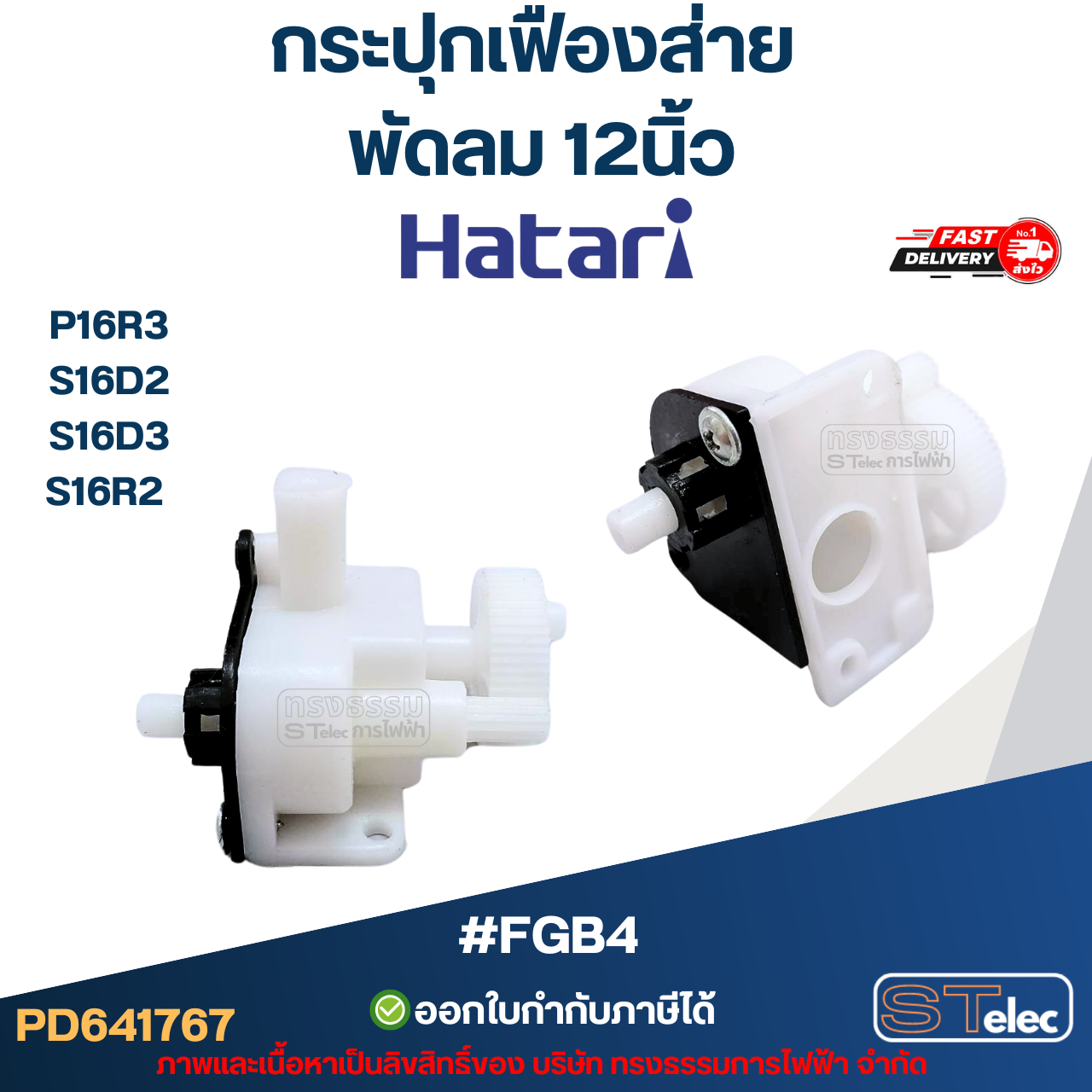 #FGB4 กระปุกเฟืองส่าย พัดลม Hatari 12นิ้ว อะไหล่พัดลม