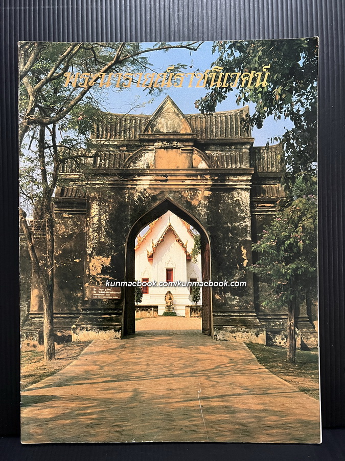 พระนารายณ์ราชนิเวศน์