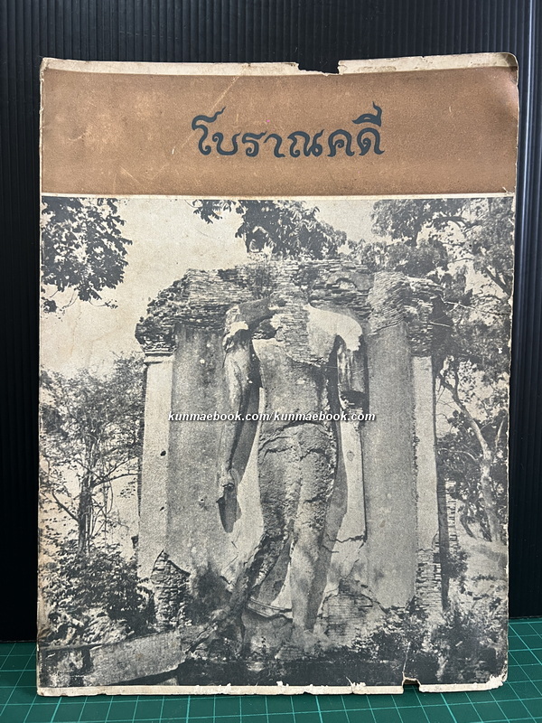 วารสารโบราณคดี ARCHAEOLOGY ปีที่ 1 ฉบับที่ 1 (พ.ศ.2509)