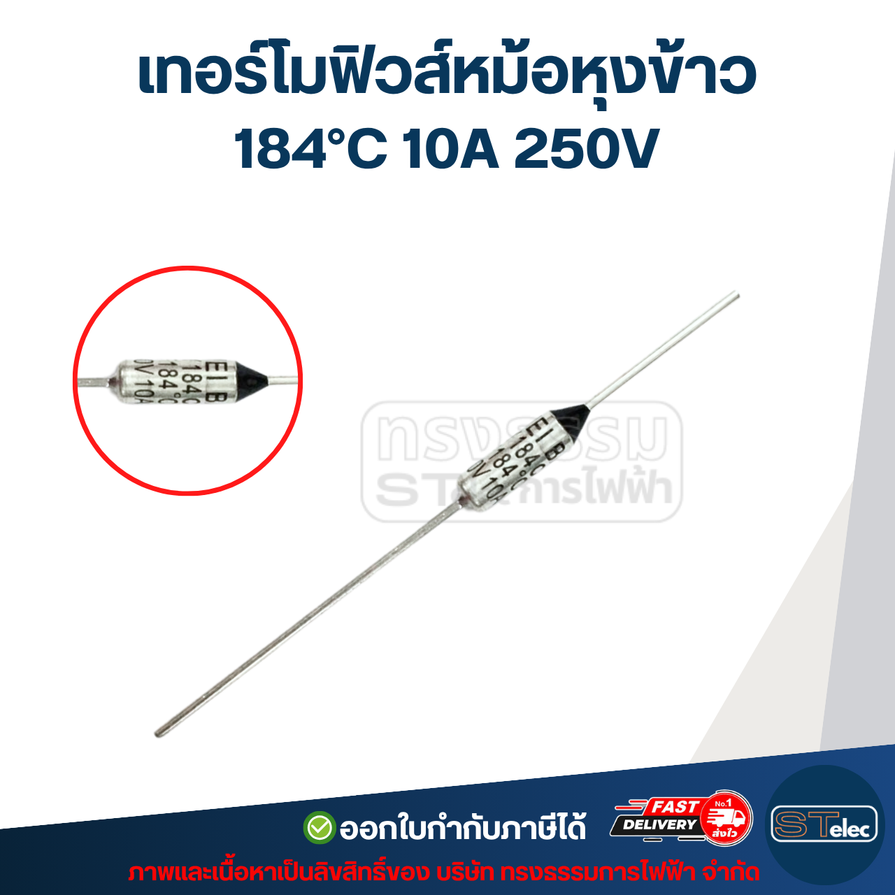เทอร์โมฟิวส์, เทอร์โมฟิวส์หม้อหุงข้าว 165 / 167 / 172 / 180 / 184 / 240 องศา 10A 250v. อะไหล่เครื่องใช้ไฟฟ้า