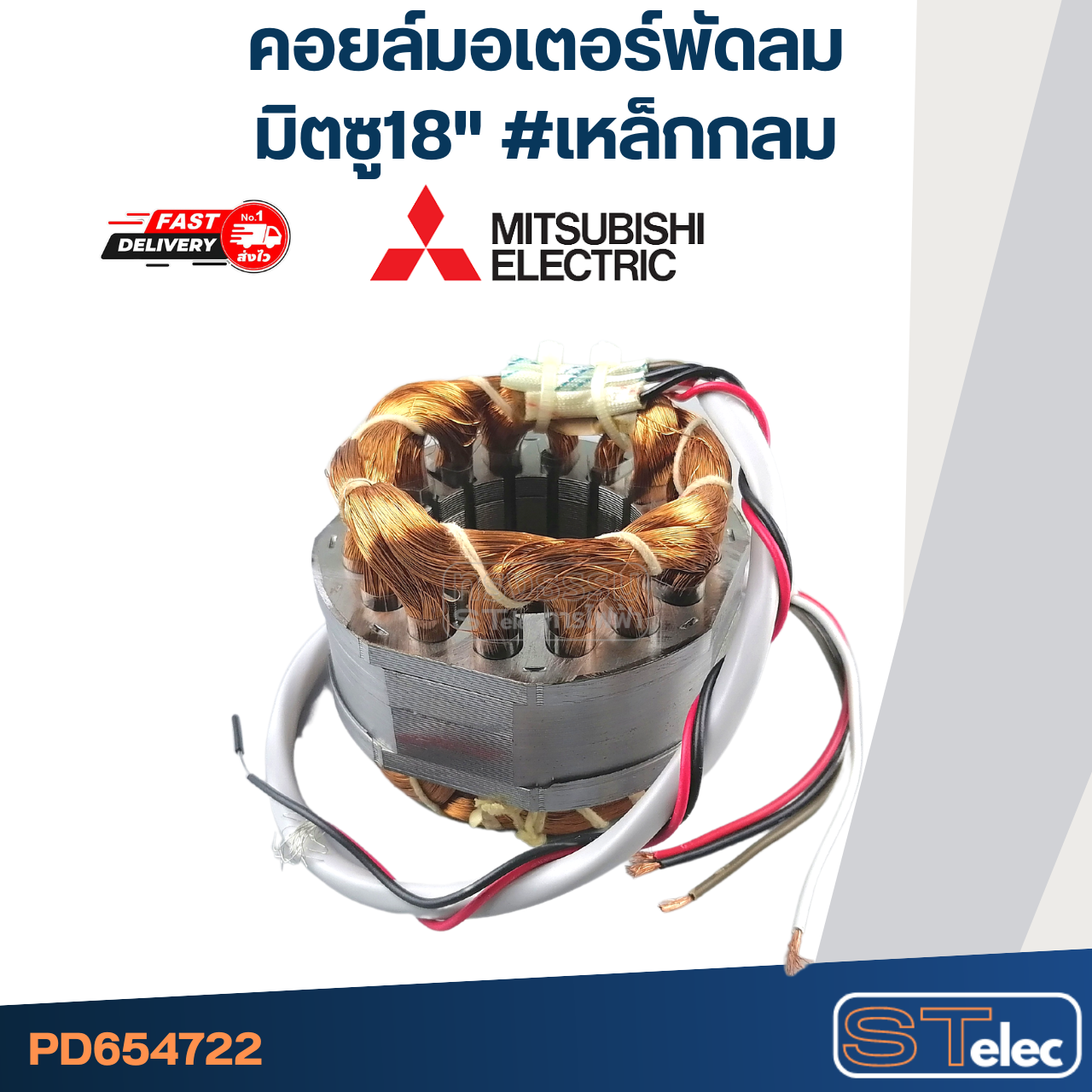 (11) คอยล์มอเตอร์พัดลม มิตซู18" รูใน44มิล หนา30มิล #เหล็กกลม