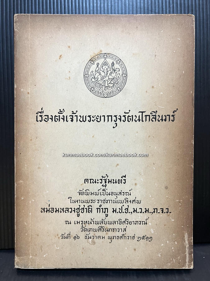 เรื่องตั้งเจ้าพระยากรุงรัตนโกสินทร์ อนุสรณ์ หม่อมหลวงชูชาติ กำภู