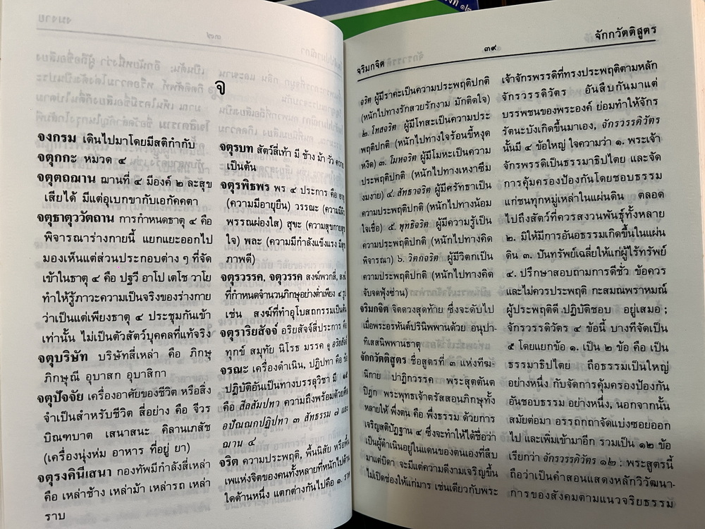 พจนานุกรมพุทธศาสตร์ ฉบับประมวลธรรม + ฉบับประมวลศัพท์ ผลงานของ พระธรรมปิฏก (ป.อ. ปยุตฺโต)