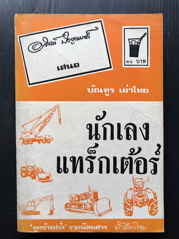 ลูกจ้างฝรั่ง เล่ม 5 ตอน นักเลงแทร็กเต้อร์