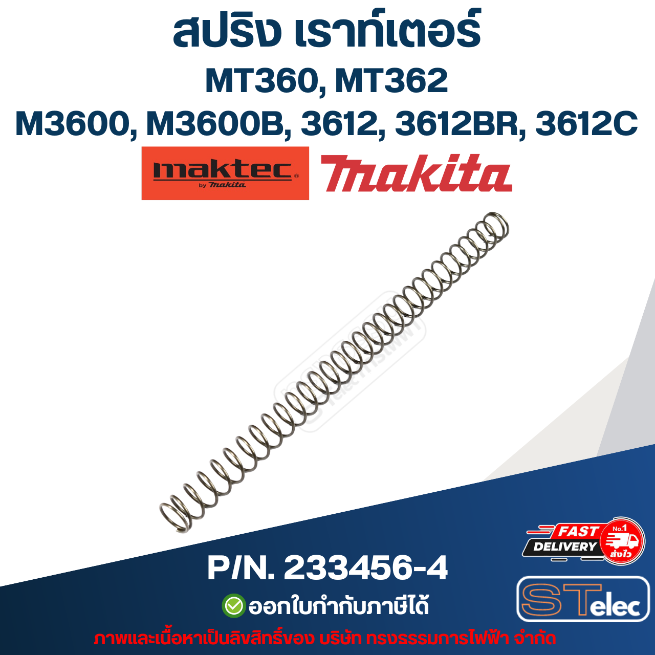 สปริง เราท์เตอร์ Maktec MT360, MT362 [#51] Makita M3600, M3600B [#51], 3612, 3612BR, 3612C Pn.233456-4 (แท้)(*)