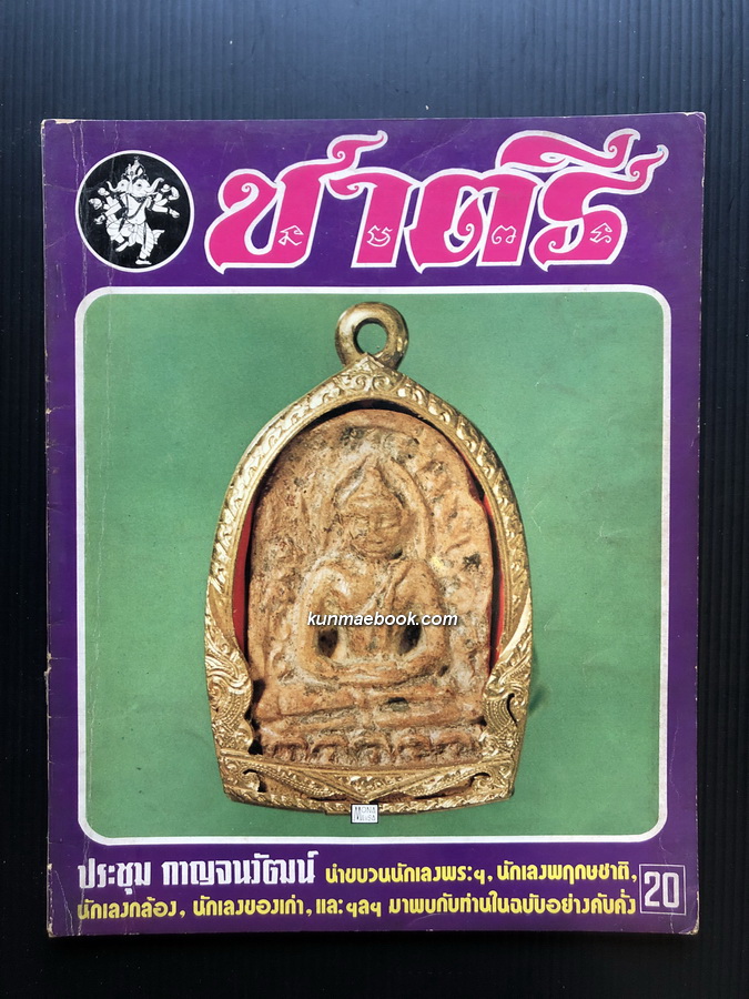 หนังสือพิมพ์พระเครื่อง ชาตรี ฉบับปฐมฤกษ์