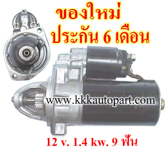 ไดสตาร์ท BENZ C180 C220 E200 E220 200E 230E , 12 v. 1.4 kw. 9 ฟัน เครื่อง M111 (ของใหม่ ประกัน 6 เดือน)