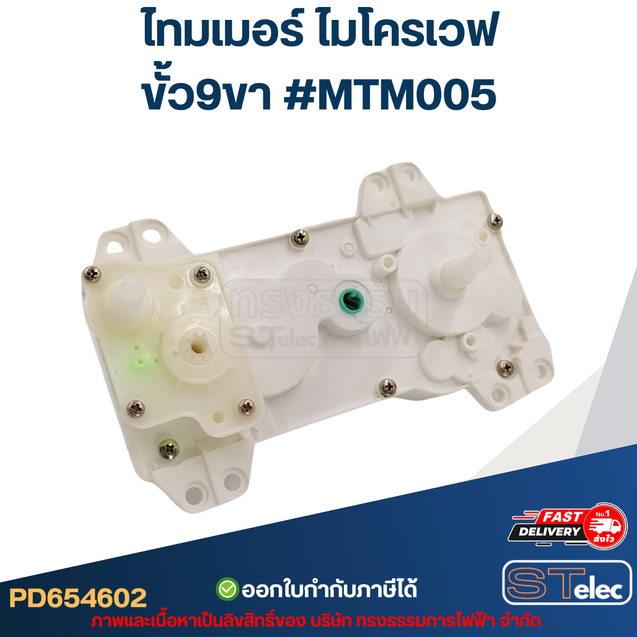 ไทมเมอร์ ไมโครเวฟ ขั้ว9ขา #MTM005