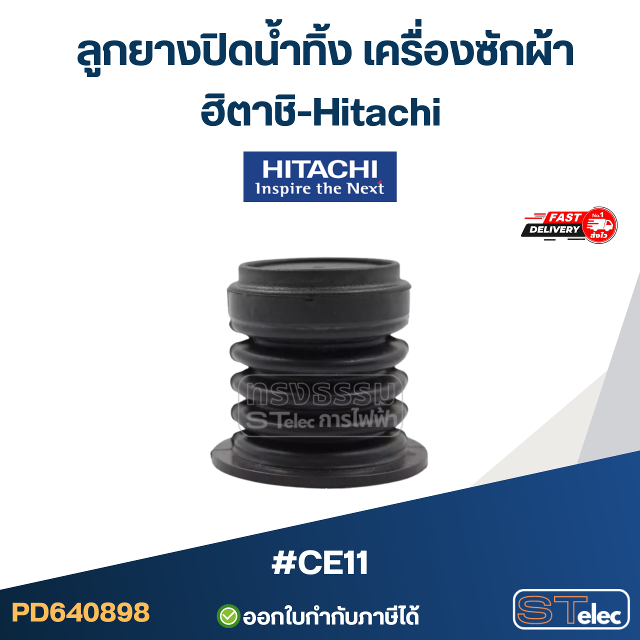 #CE11 ลูกยางปิดน้ำทิ้ง เครื่องซักผ้า ฮิตาชิ-Hitachi