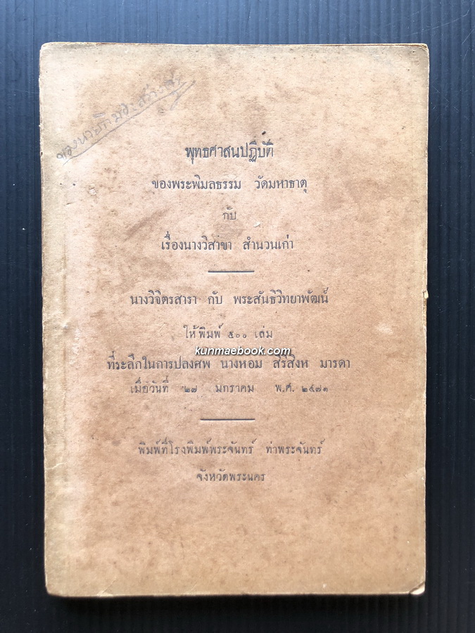 พุทธศาสนาปฏิบัติ ของพระพิมลธรรม วัดมหาธาตุ กับเรื่องนางวิสาขา สำนวนเก่า พิมพ์ 500 ฉบับ พ.ศ.2471