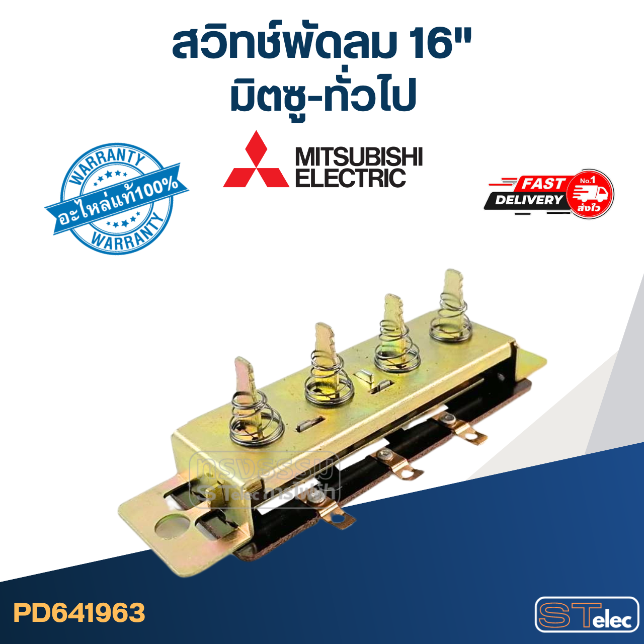 #SW4 สวิทช์พัดลม มิตซู-ทั่วไป (สำหรับมิตซู 16 นิ้ว)