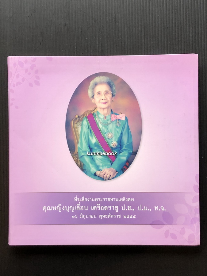 อนุสรณ์ในงานพระราชทานเพลิงศพ คุณหญิงบุญเลื่อน เครือตราชู ป.ช.,ป.ม.,ท.จ.