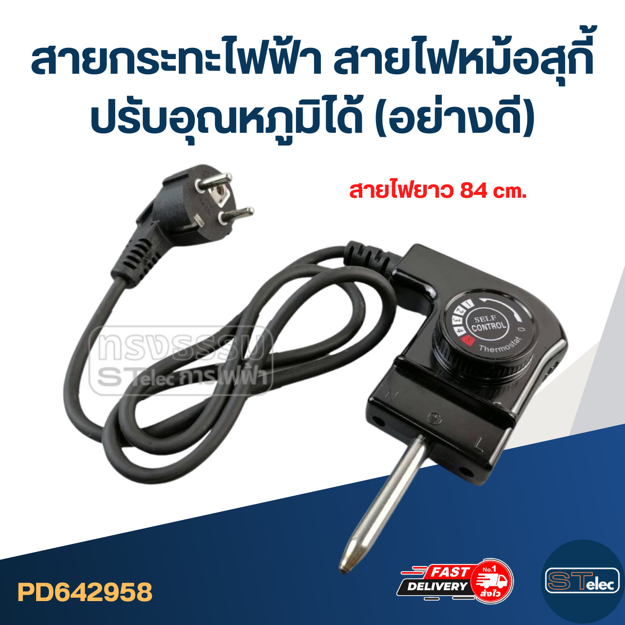 สายกระทะไฟฟ้า สายไฟหม้อสุกี้ ปรับอุณหภูมิได้(อย่างดี)