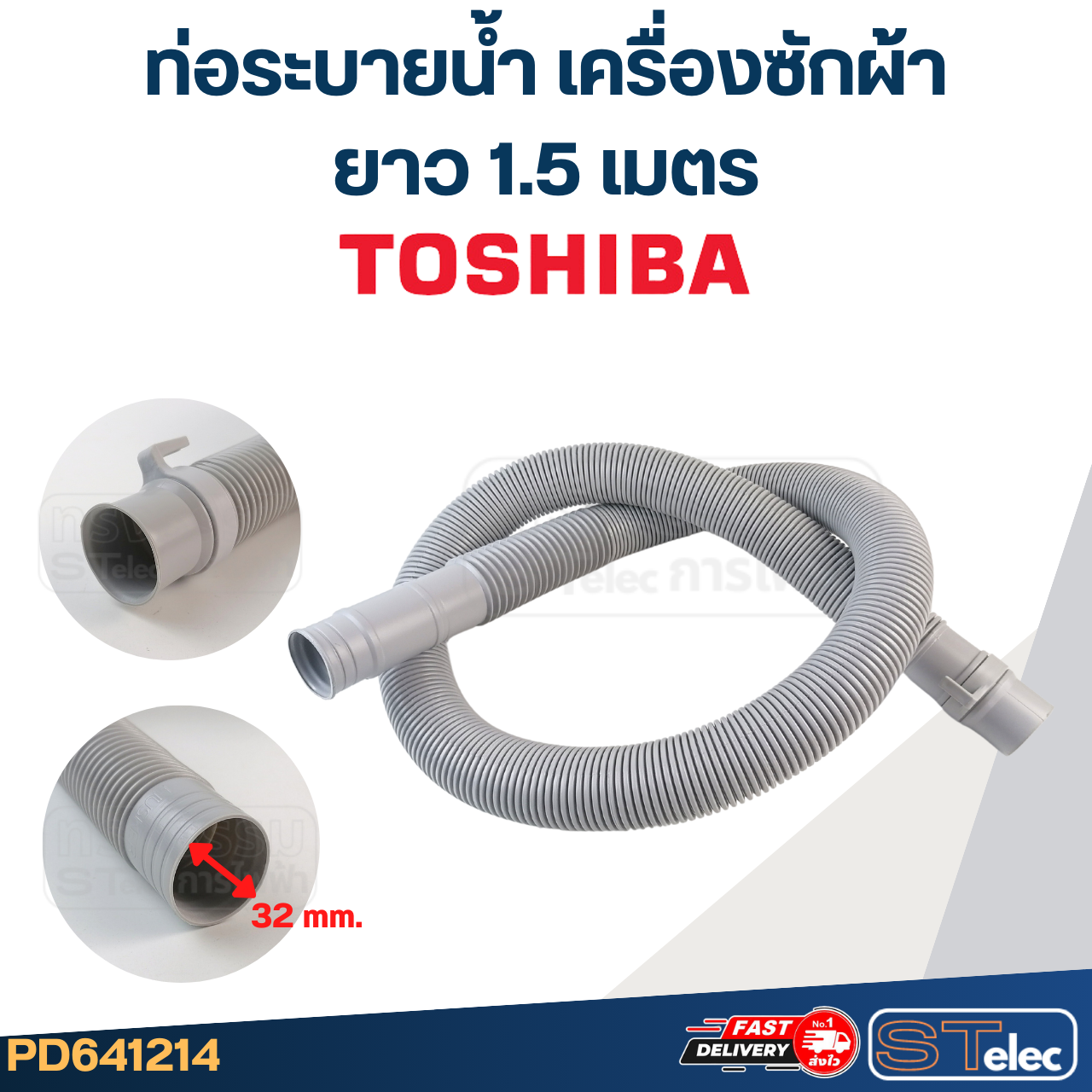 ท่อระบายน้ำ เครื่องซักผ้า TOSHIBA (รุ่นใหม่ ทนแดด เหนียว)