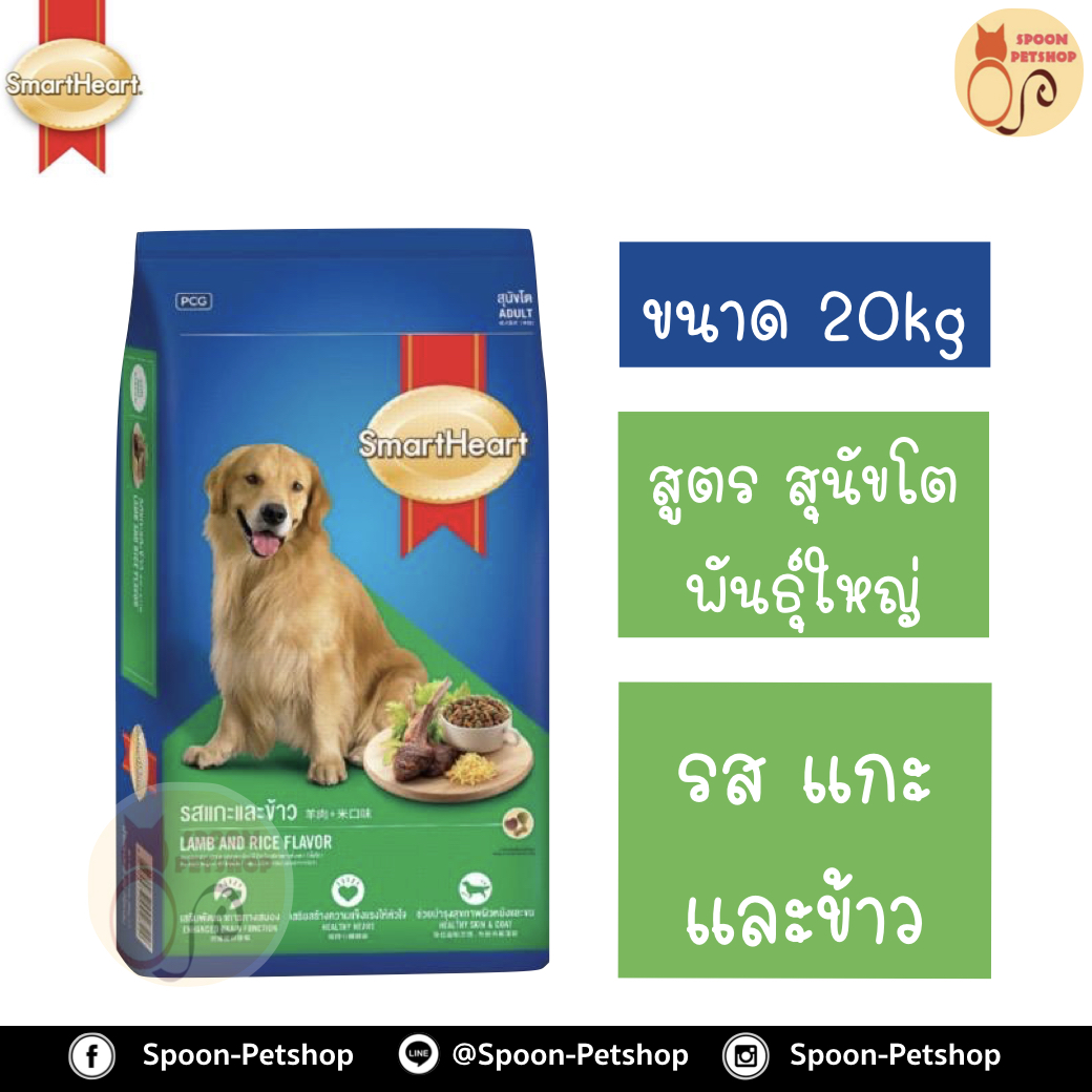 Smartheart อาหารสุนัข สมาร์ทฮาร์ท สำหรับสุนัข พันธุ์ใหญ่ รสแกะและข้าว 20kg