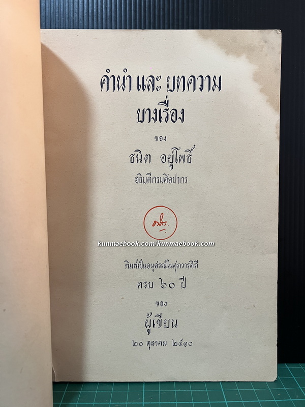 คำนำและบทความบางเรื่องของ ธนิต อยู่โพธิ์ อธิบดีกรมศิลปากร *ตำหนิ