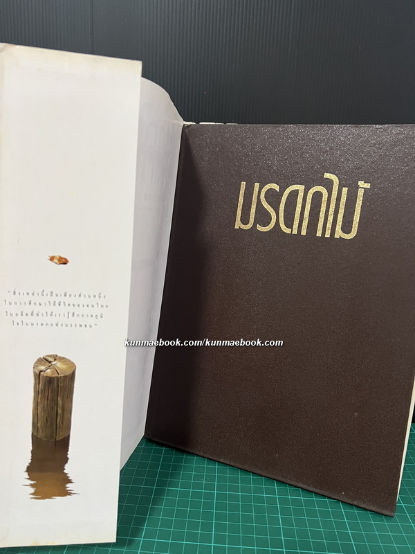 มรดกไม้ ผลงานของ จารุพงษ์ จันทรเพชร *หนังสือชนะการประกวด รางวัลดีเด่นงานหนังสือแห่งชาติ