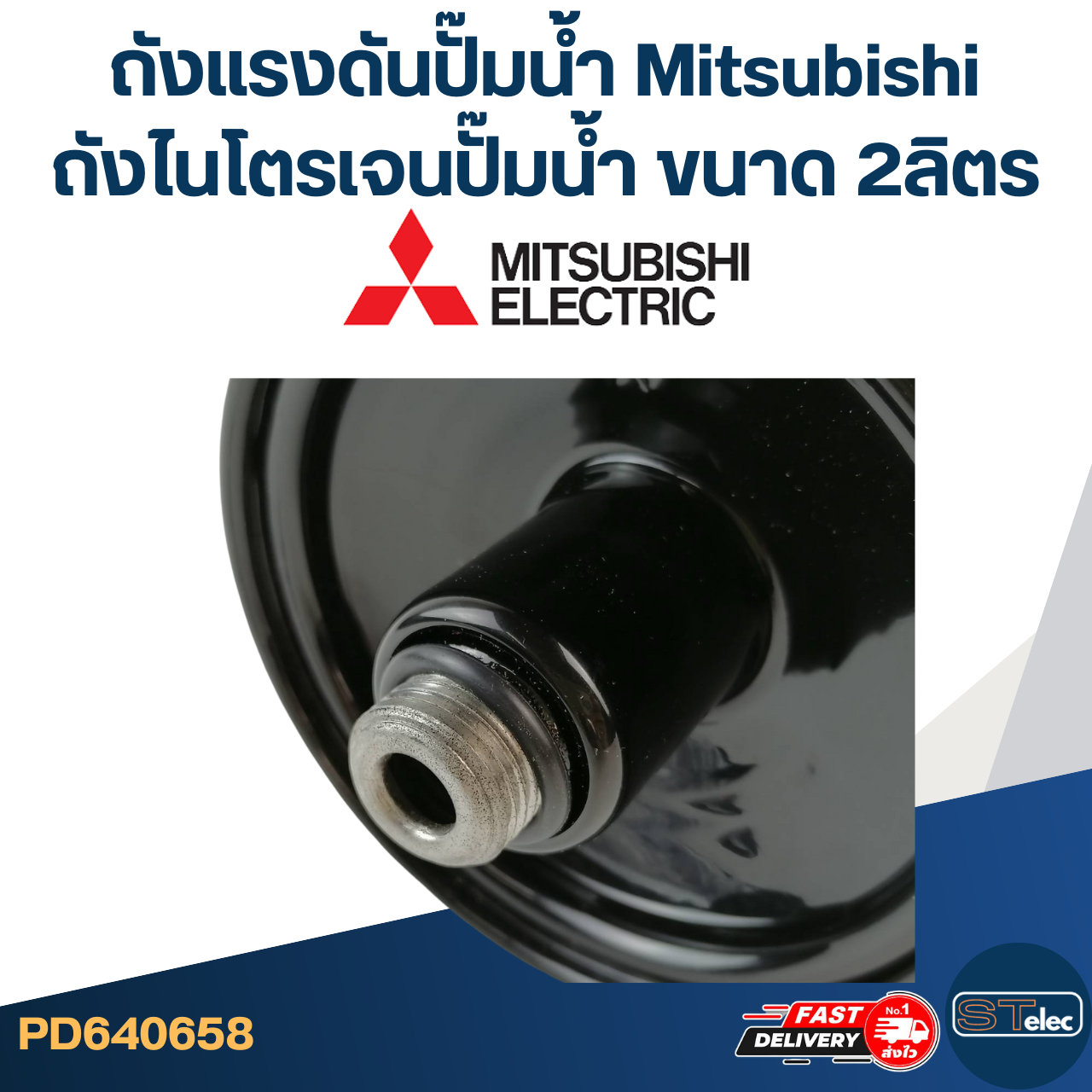 ถังแรงดันปั๊มน้ำ Mitsubishi, ถังไนโตรเจนปั๊มน้ำ Mitsubishi ขนาด 2ลิตร [#0658]