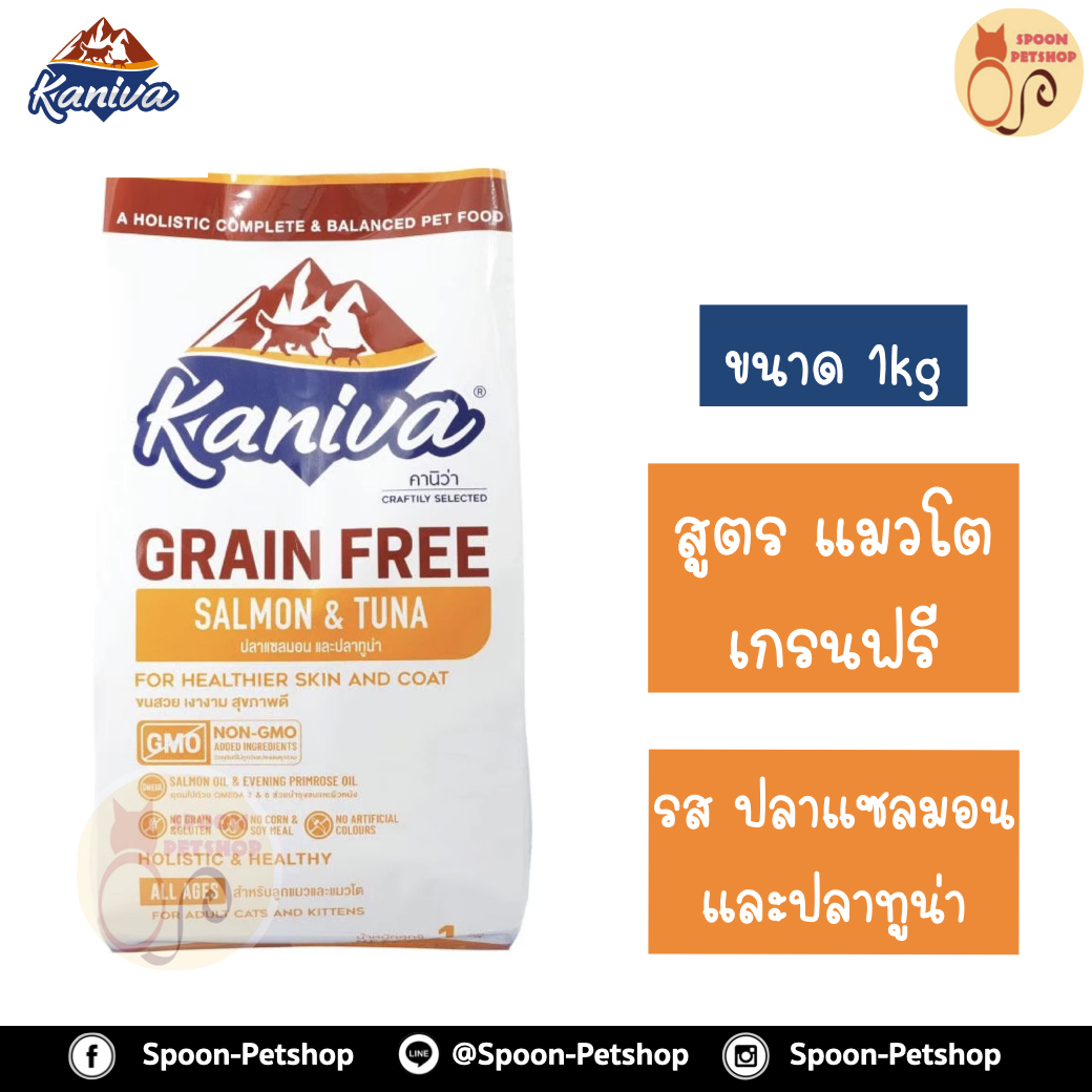 Kaniva Grain Free อาหารแมว คานิว่า เกรนฟรี รสปลาแซลมอนและทูน่า สูตรแมวโต ถุงโรงงาน 1kg
