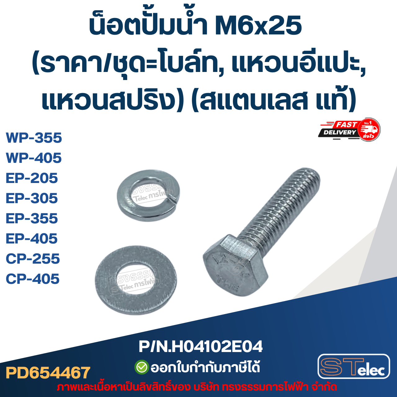 น็อตปั้มน้ำ M6x25 (ราคา/ชุด=โบล์ท, แหวนอีแปะ, แหวนสปริง) (สแตนเลส แท้)
