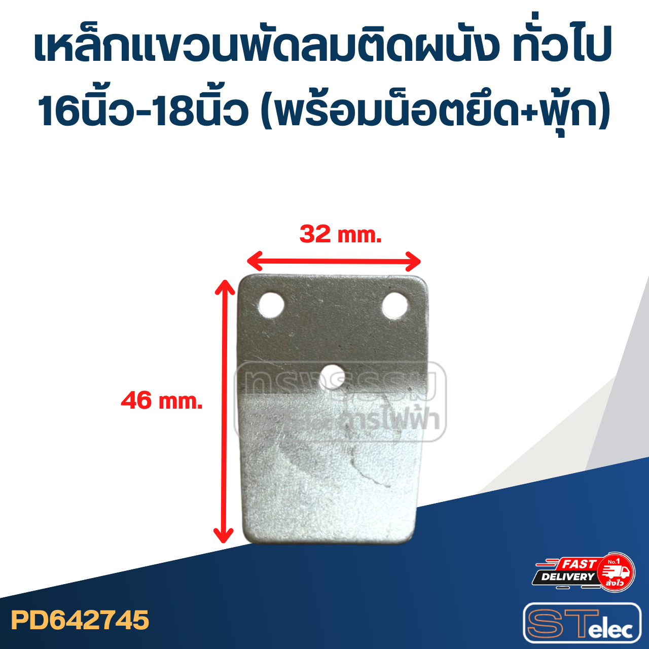 เหล็กแขวนพัดลมติดผนัง ทั่วไป 16นิ้ว-18นิ้ว (พร้อมน็อตยึด+พุ้ก) อะไหล่พัดลมเกรดดี #2745