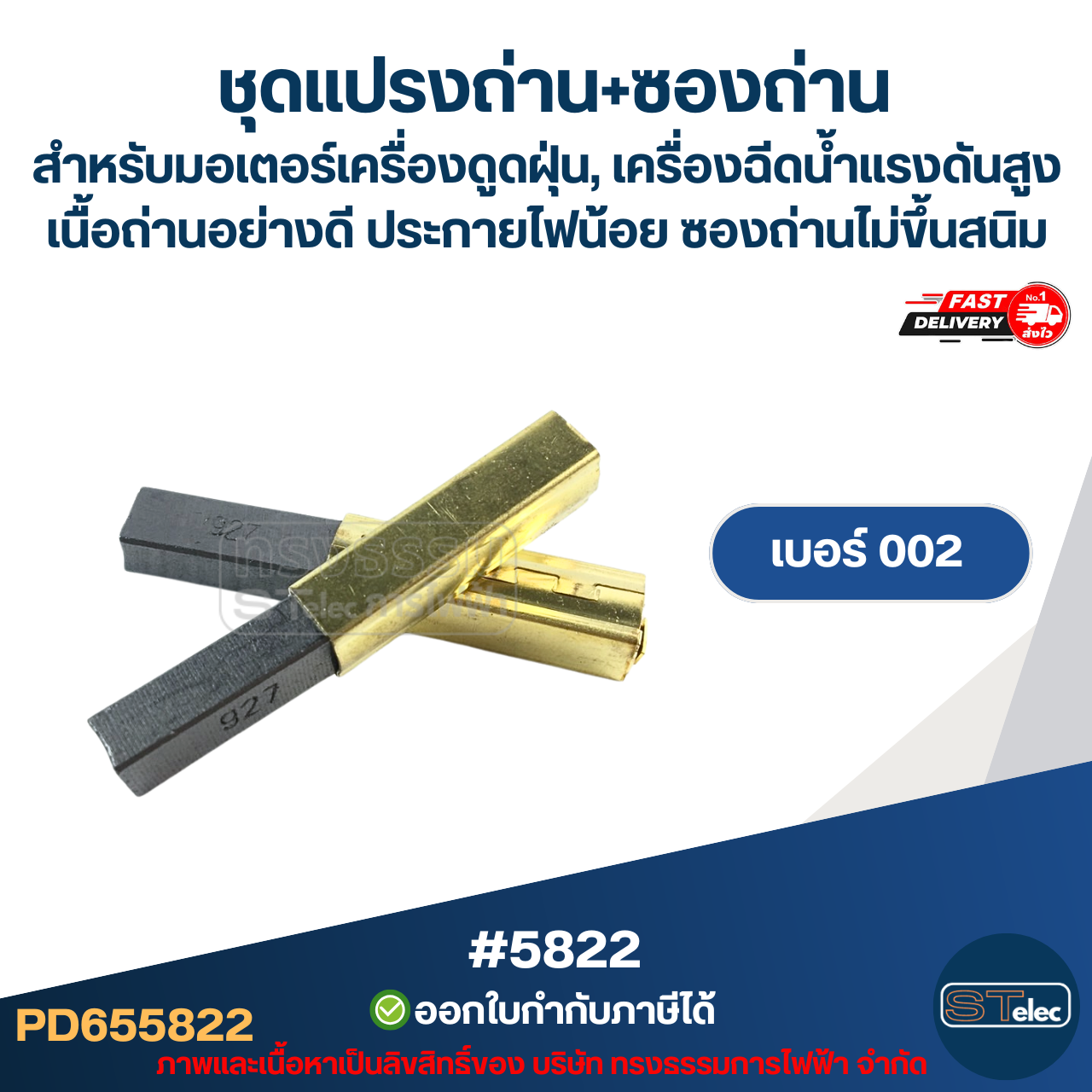 ชุดแปรงถ่าน+ซองถ่าน สำหรับมอเตอร์เครื่องดูดฝุ่น, เครื่องฉีดน้ำแรงดังสูง เบอร์001 [#5821] / เบอร์002 [#5822] / เบอร์003 [#5823] / เบอร์004 [#5824] เนื้อถ่านอย่างดี ประกายไฟน้อย ซองถ่าน ไม่ขึ้นสนิม