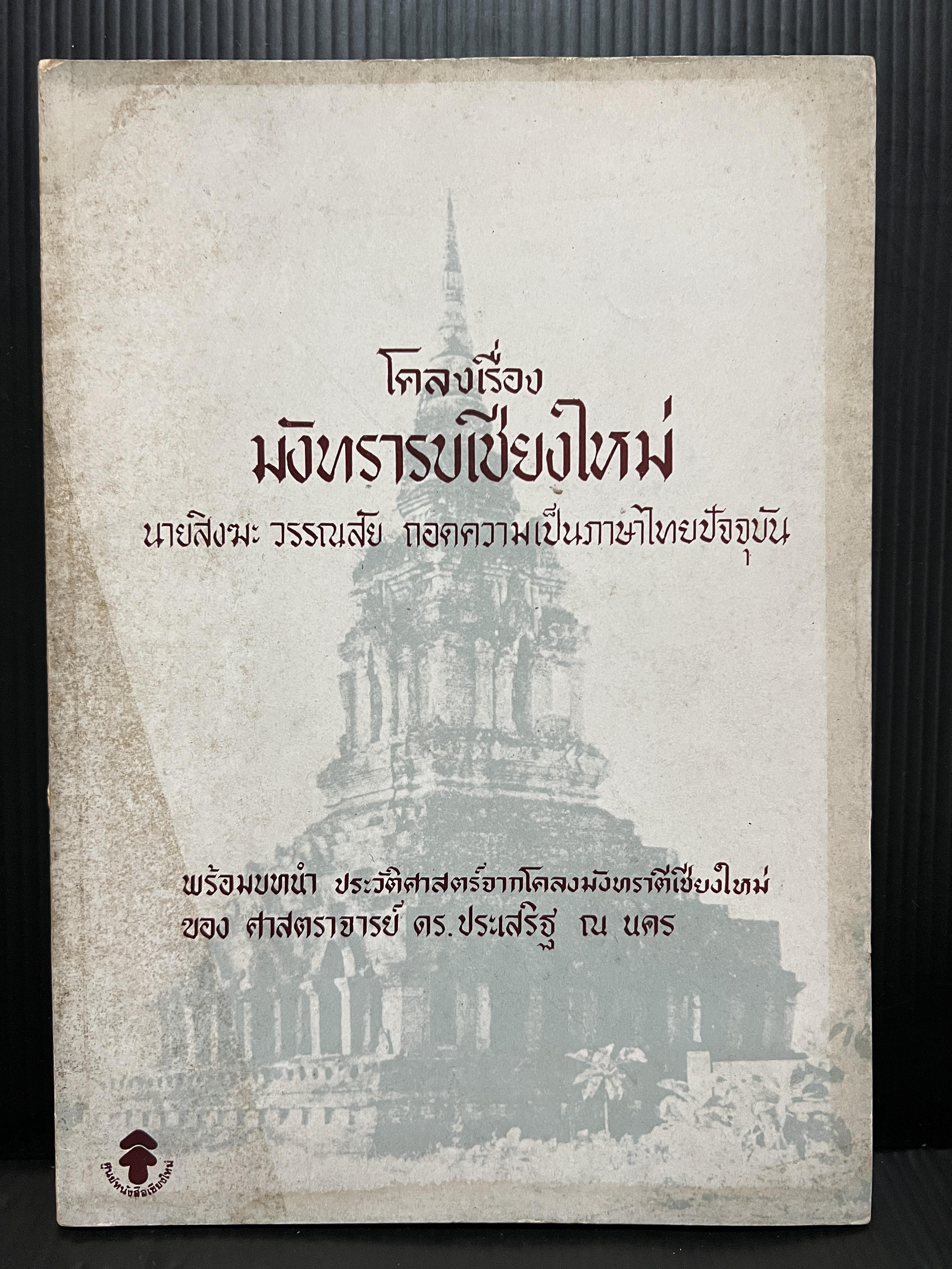 โคลงเรื่องมังทรารบเชียงใหม่ สิงฆะ วรรณสัย ถอดความเป็นภาษาไทยปัจจุบัน