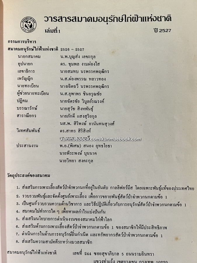 วารสารสมาคมอนุรักษ์ไก่ฟ้าแห่งชาติ ฉบับที่ 1 ปี 2527