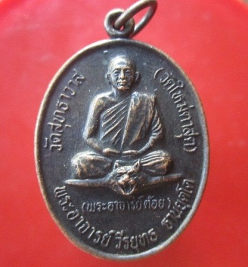 @@เหรียญพระอาจารย์วีรยุทธ(พระอาจารย์ต้อย)วัดสุทธาวาส (วัดใหม่ตาสุต) @@เหรียญสภาพสวย หายากแล้วครับผม