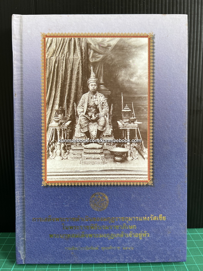 การเสด็จพระราชดำเนินของมกุฎราชกุมารแห่งรัสเซีย ในพระราชพิธีบรมราชาภิเษกพระบาทสมเด็จพระมงกุฎเกล้าเจ้าอยู่หัว