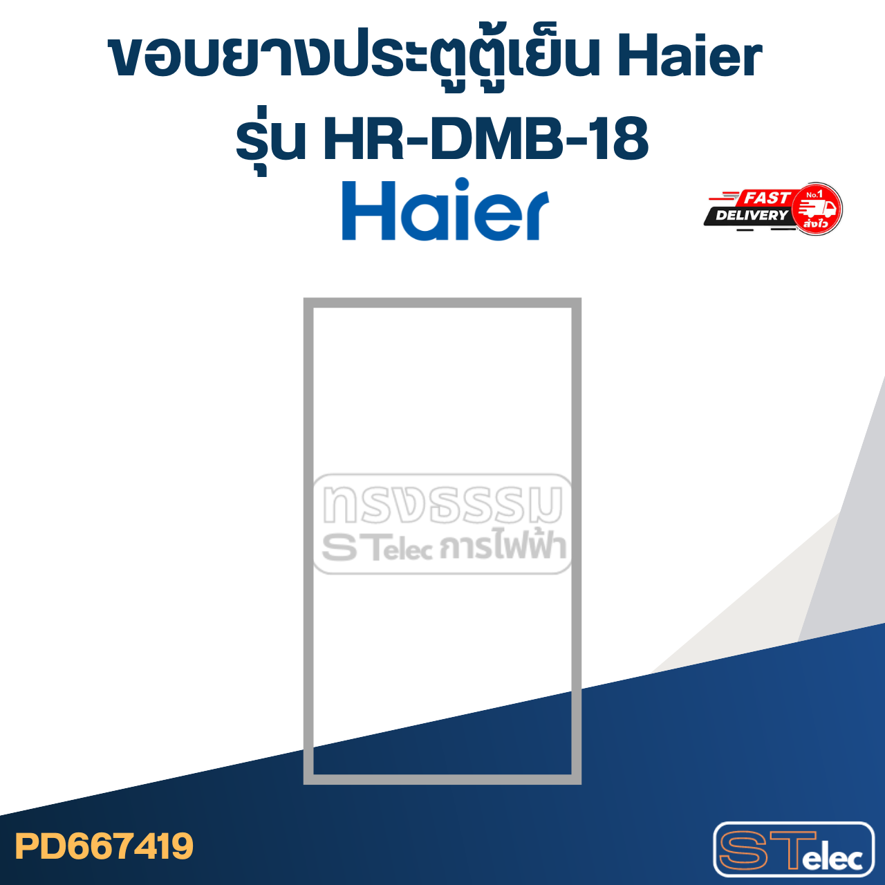 #HA2 ขอบยางประตูตู้เย็น Haier รุ่น HR-DMB-18