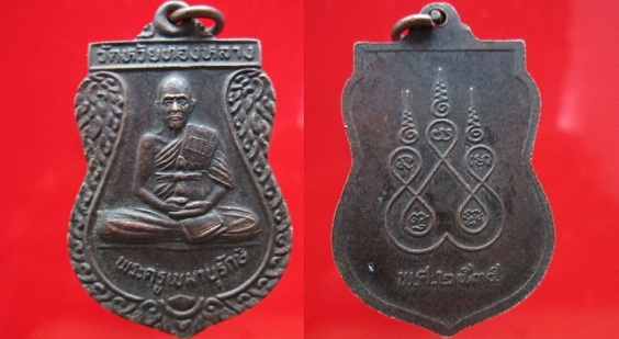 เหรียญพระครูเขมานุรักษ์ วัดห้วยทองหลาง ปี2535