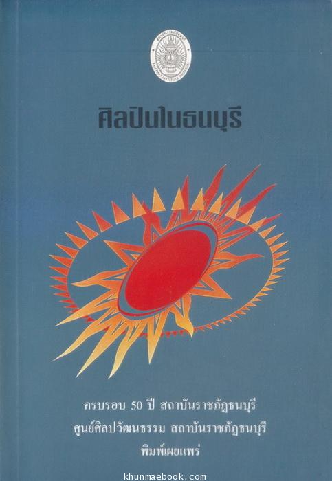 ศิลปินในธนบุรี : จัดพิมพ์เป็นที่ระลึกครบ 50 ปี สถาบันราชภัฏธนบุรี