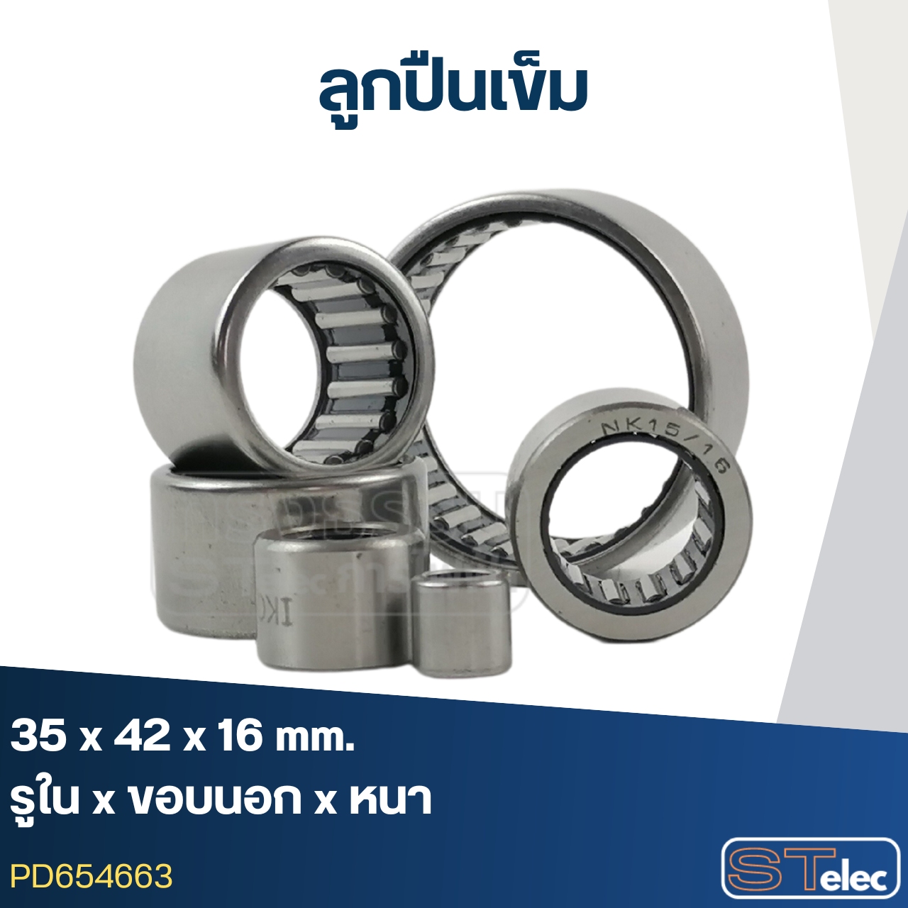 ลูกปืนเม็ดเข็ม ขนาด HK3516 (35x42x16) (อย่างดี-รอบสูง)