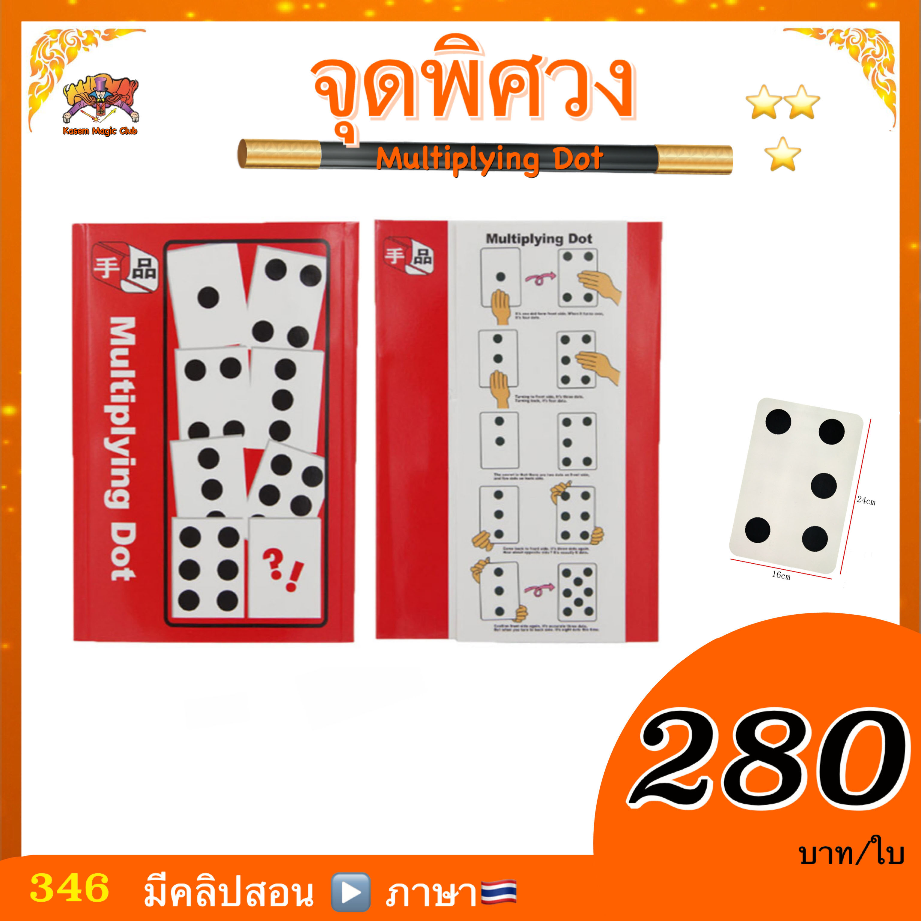 ++ อุปกรณ์มายากล จุดพิศวง (Multiplying Dot)
