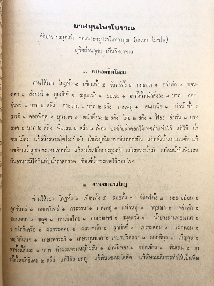 อนุสรณ์ในงานพระราชทานเพลิงศพ พระครูปราโมทวรคุณ (ถนอม โมทโน) อดีตเจ้าอาวาสวัดหนองแขม