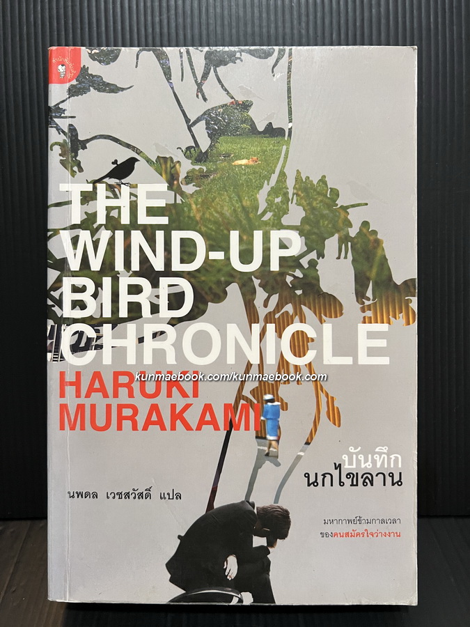 The Wind-up Bird Chronicle บันทึกนกไขลาน *พิมพ์ครั้งแรก ผลงานของ Haruki Murakami( ฮารุกิ มูราคามิ )