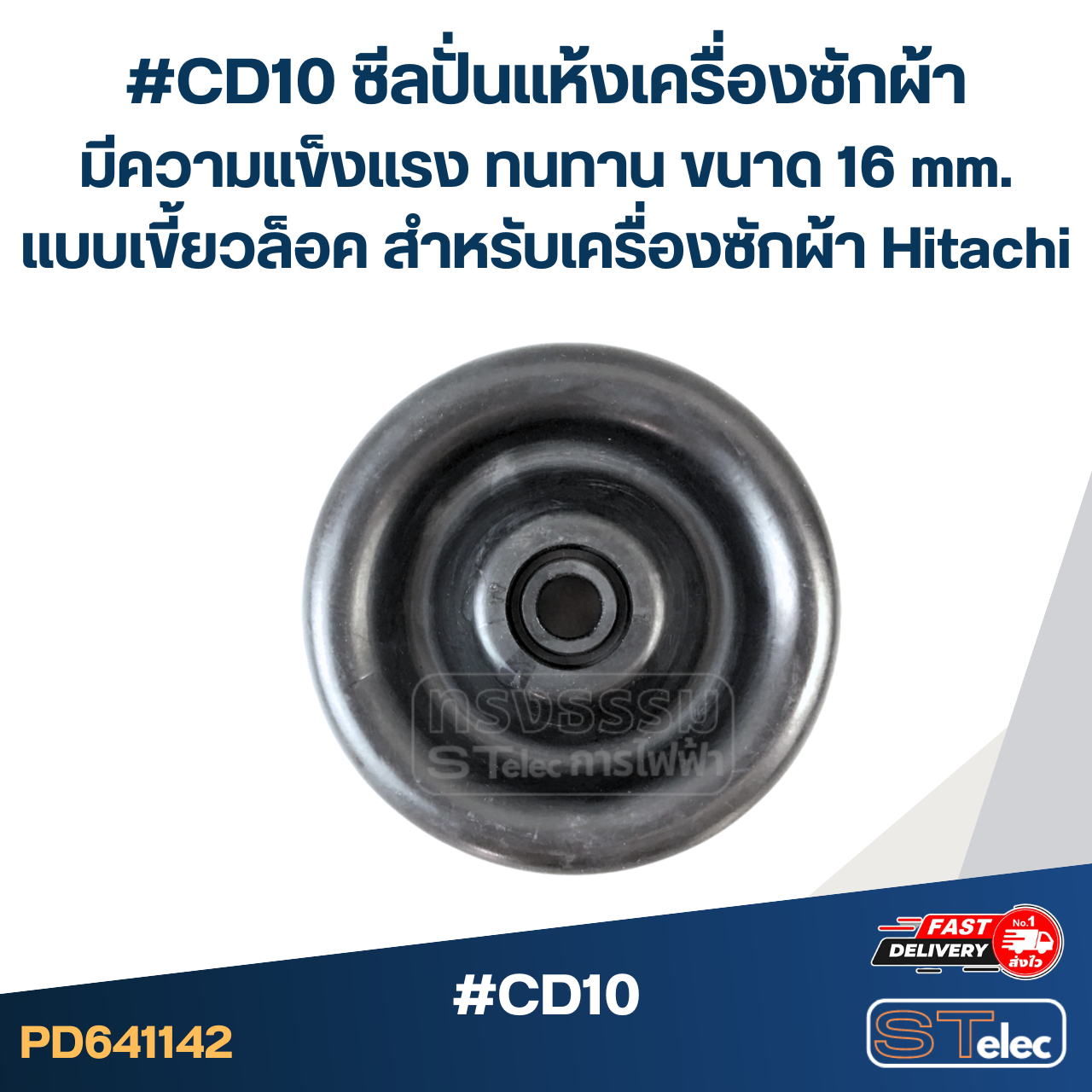 #CD10 ซีลปั่นแห้งเครื่องซักผ้า มีความแข็งแรง ทนทาน ขนาด 16 mm. แบบเขี้ยวล็อค สำหรับเครื่องซักผ้า Hitachi อะไหล่เครื่องซักผ้า