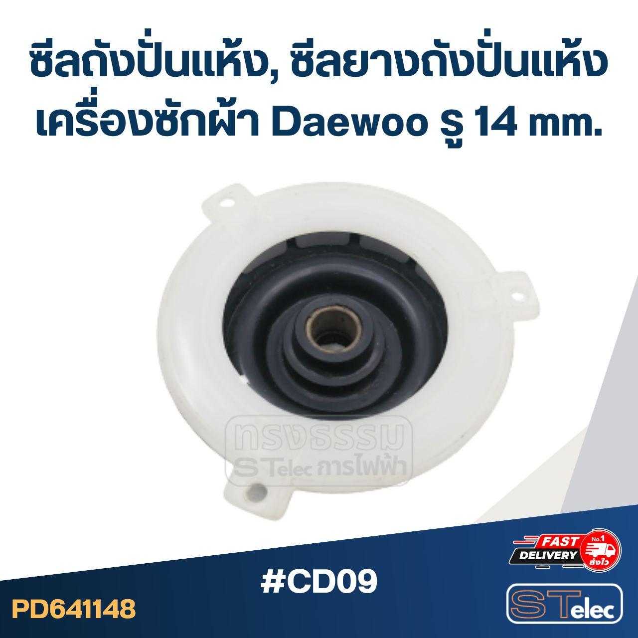 #CD09 ซีลถังปั่นแห้ง, ซีลยางถังปั่นแห้งเครื่องซักผ้า Daewoo รู 14 mm. อะไหล่เครื่องซักผ้า