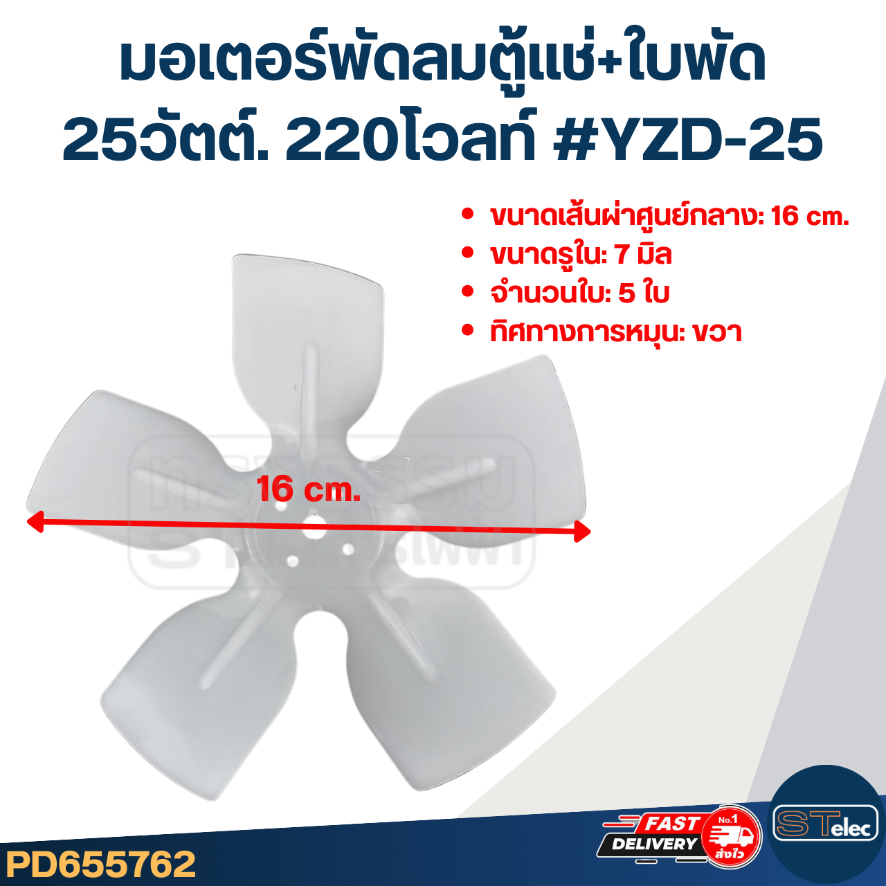 มอเตอร์พัดลมตู้แช่ 25วัตต์. 220โวลท์ #YZD-25 + ใบพัด16cm.5แฉก